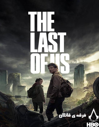 دانلود سریال The Last of Us زیرنویس فارسی + دوبله فارسی